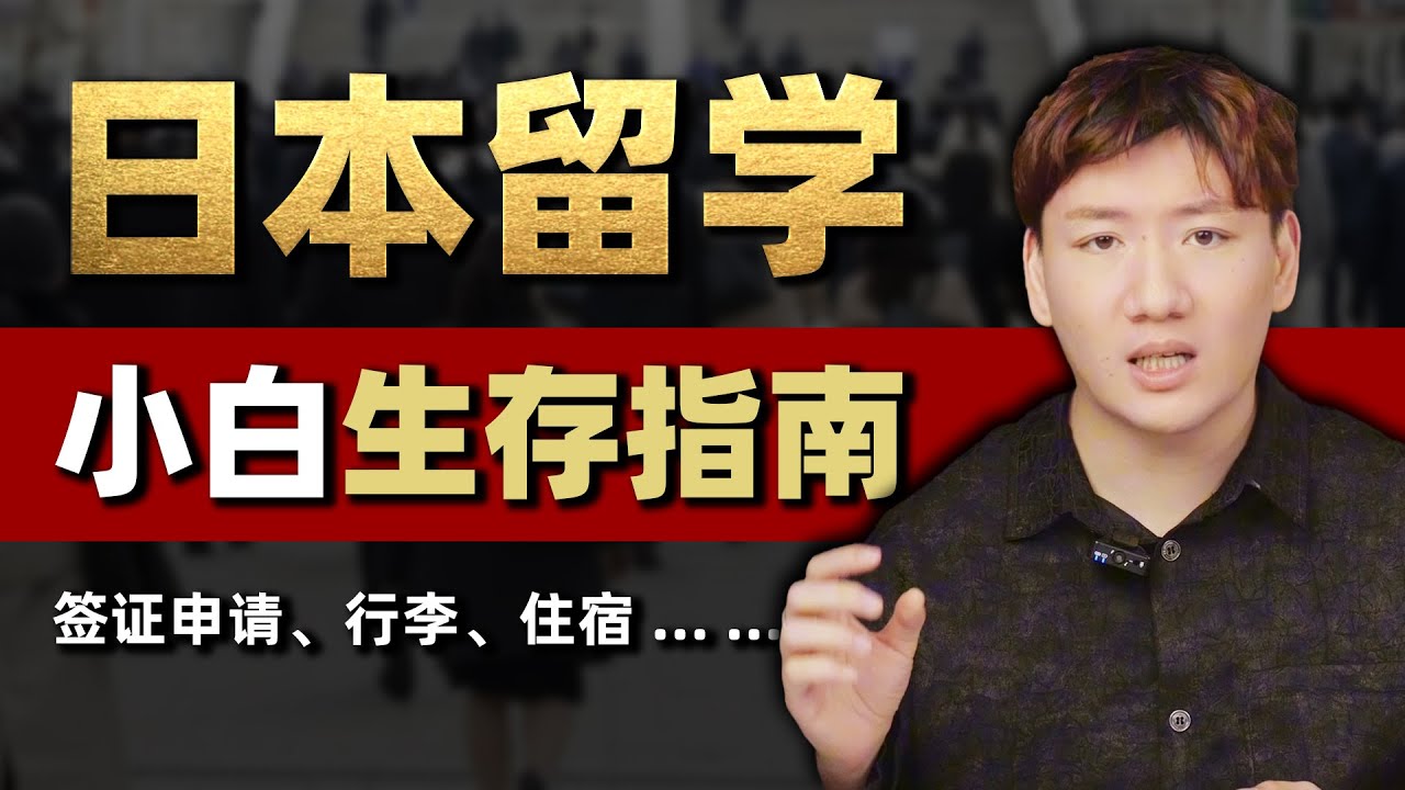 【保姆级日本留学小白生存指南】4月生赴日留学前60天，必须做的小事儿