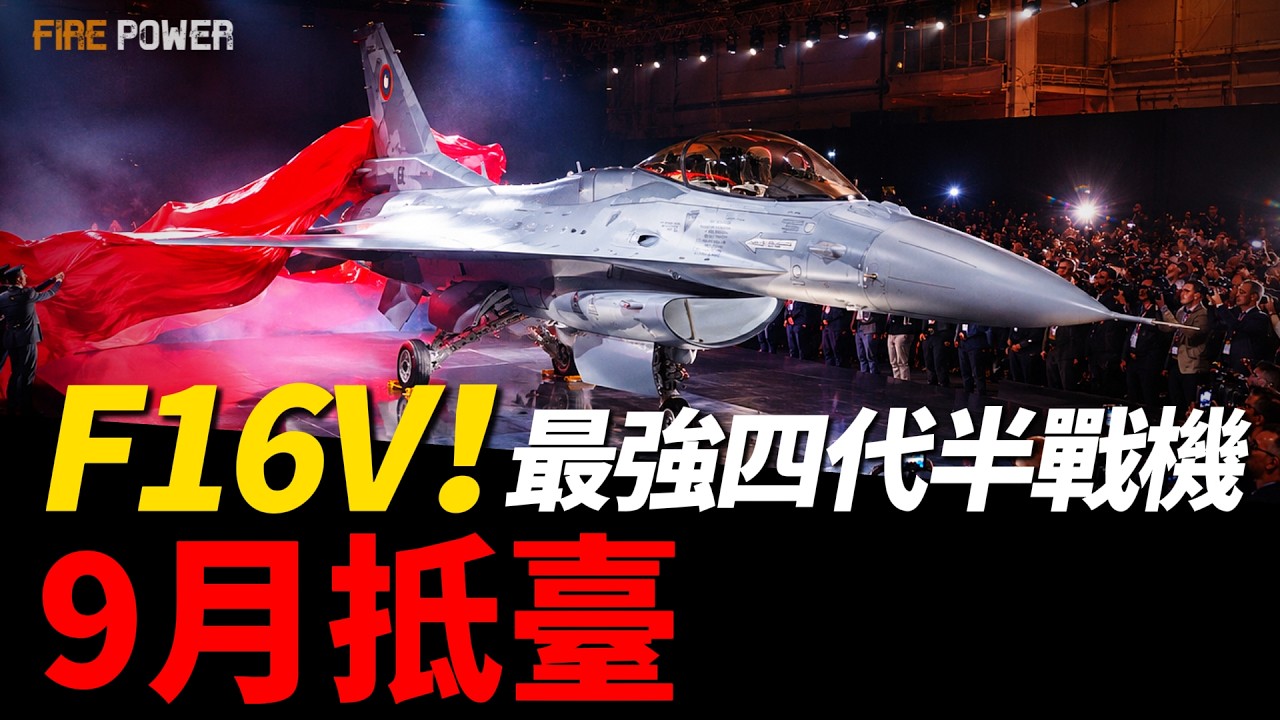 F-16V戰機9月抵臺，207架最強四代半戰機集結！F-16V跨越太平洋，揭秘乘龍飛行！臺美機密中隊，臺灣王牌飛行員已就位！臺軍打造抗炸地下機堡！| 臺灣 | 戰爭 | 四代機 | 火力君 |