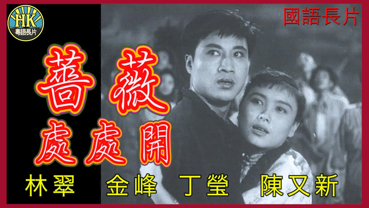 《國語長片》薔薇處處開 (1956)｜林翠｜金峰｜丁瑩｜陳又新｜吳家驤｜丹妮｜導演：王天林｜香港電影｜香港國語電影｜國語中字