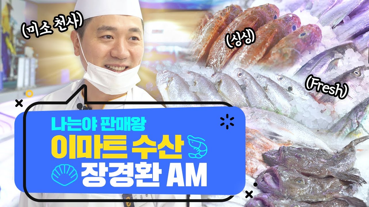 하루 최대 300kg까지?  | 쓱큐멘터리 이마트 수산 장경환 AM