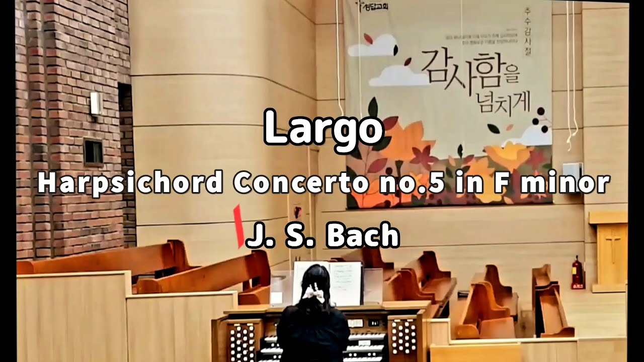Organsolo  J.S.BACH  Largo Harpsichord Concerto No. 5 in F minor BWV 1056 Arr.by Steve Repasky