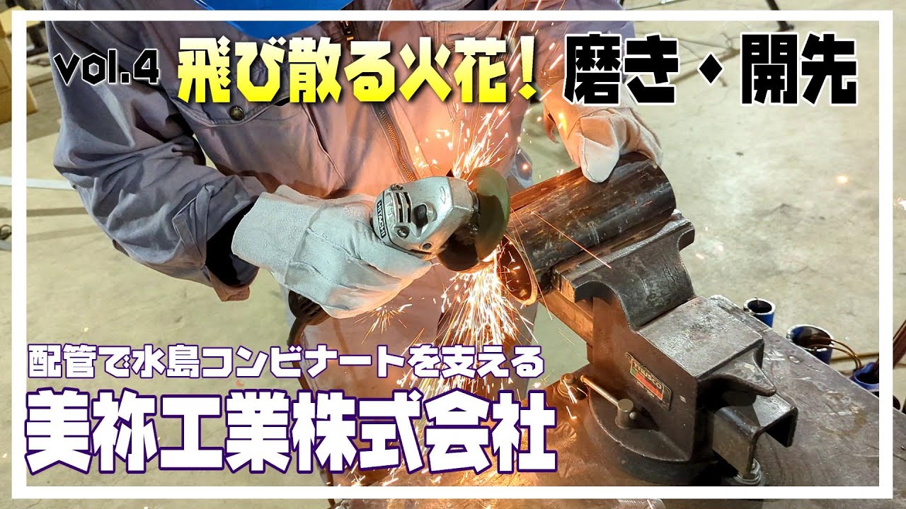 新人がまずおぼえる仕事シリーズ『サンダー』を紹介┃溶接前の重要な準備#サンダー#磨き#開先#溶接#配管 #美祢工業 #配管業 #建設業 #求人 #倉敷市