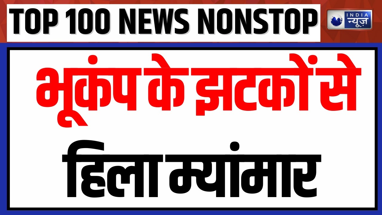 TOP 100 NONSTOP: भूकंप के झटकों से हिला म्यांमार | Earthquake | Iran US War | Putin | Trump