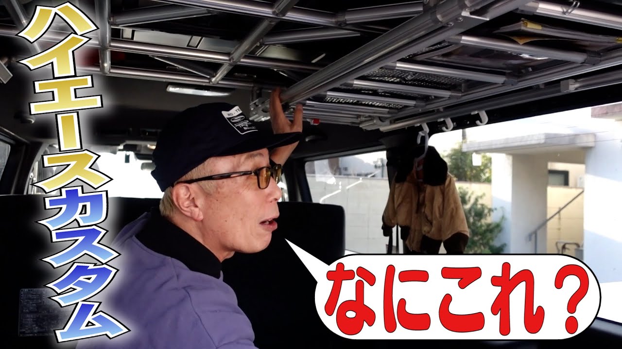 所さんも感心する「ボルトオン」ハイエースカスタム！