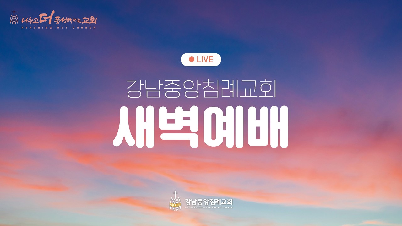 [강남중앙침례교회 새벽기도] 강득만 목사 / 마태복음 22:23-33 / 26.3.13