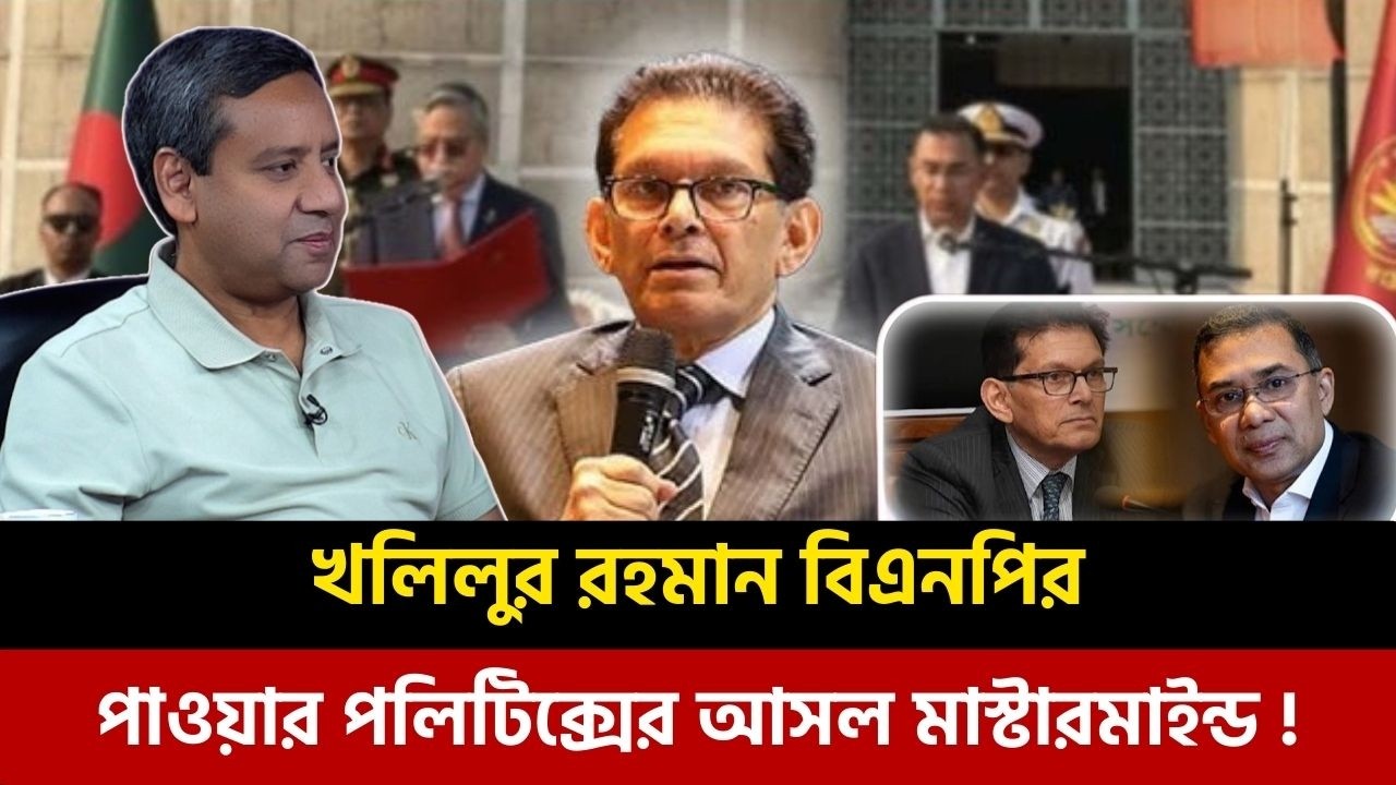 খলিলুর রহমান বিএনপির পাওয়ার পলিটিক্সের আসল মাস্টারমাইন্ড | Golam Maula Rony Talk Show