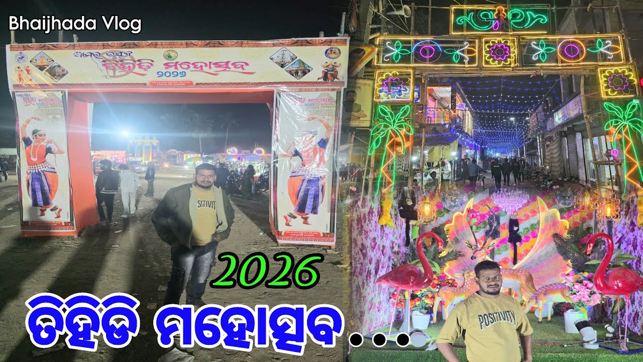 ତିହିଡି ମହୋତ୍ସବ 2026 | ଭଦ୍ରକ ଜିଲ୍ଲା ତିହିଡି ବ୍ଲକ | ତିହିଡି କାଳୀ ପଡିଆ | Big Festivals | Bhaijhada Vlog 