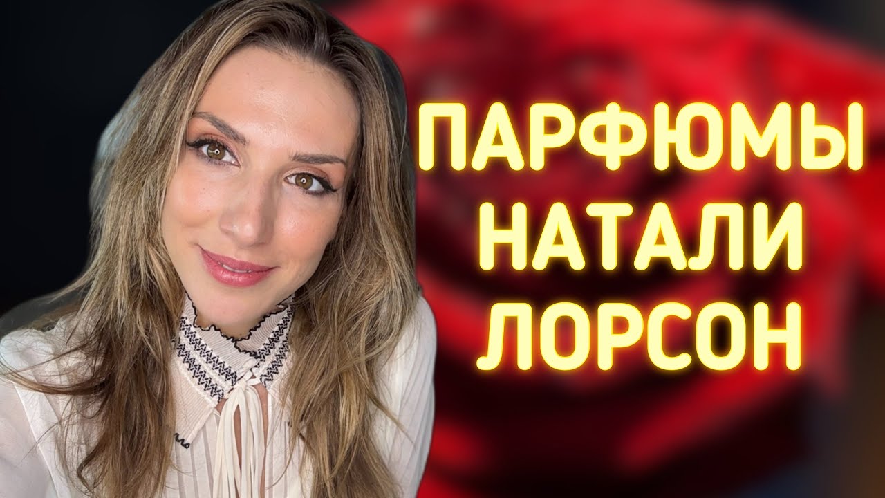 ПАРФЮМЫ НАТАЛИ ЛОРСОН ❤️ | ЖЕНЩИНА-МАСТЕР ПАРФЮМЕР 🌷🌷🌷
