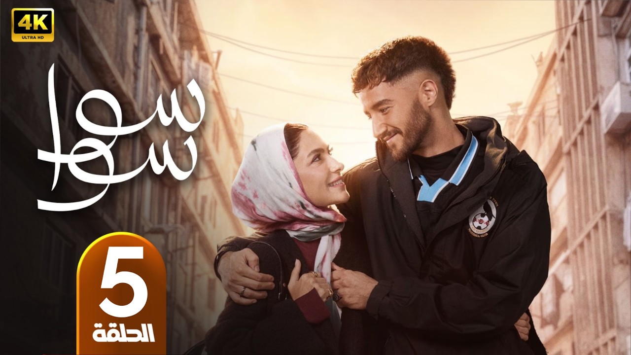 الحلقة 5 | مسلسل سوا سوا | بطولة احمد مالك و هدى المفتي | رمضان 2026