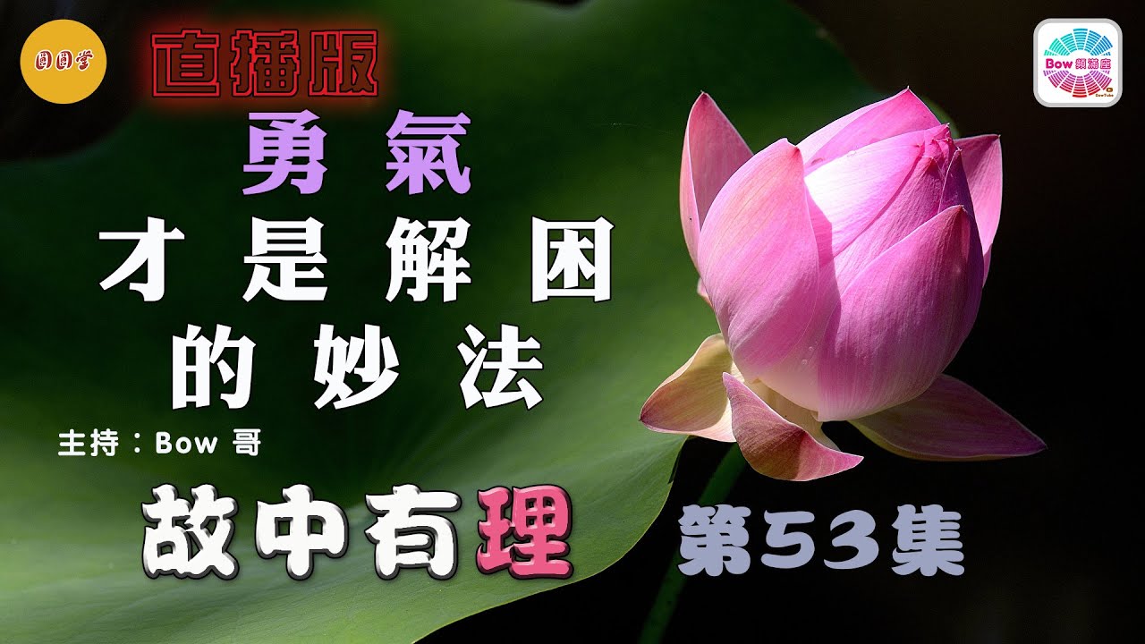 勇氣才是解困的妙法– 故中有理(第53集) Valour - The truth in the story (ep53) 直播版