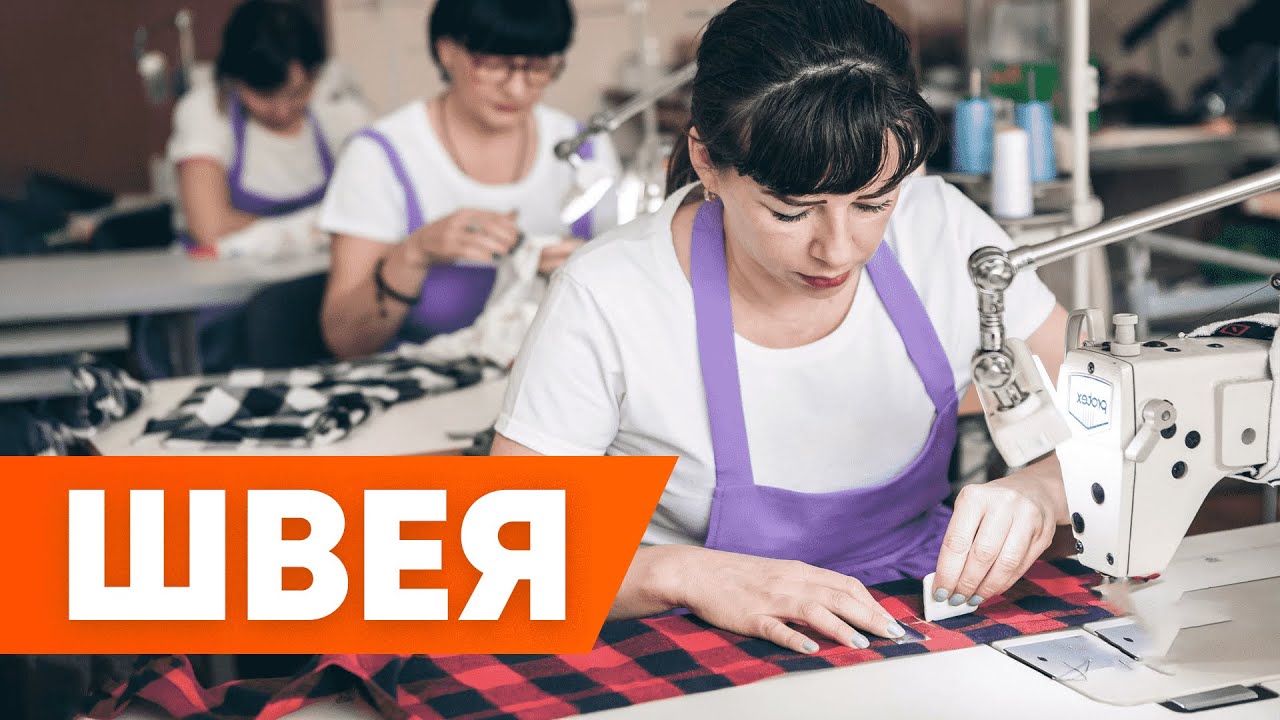 ШВЕЯ. Робота в Польщі швеєю. Работа в Польше.