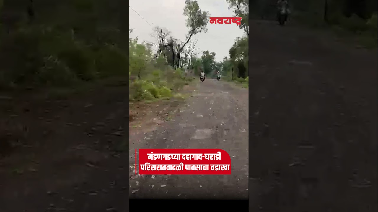 Mandangad Dahgaon rain मंडणगड दहागाव-घराडी परिसरात वादळी पावसाचा तडाखा