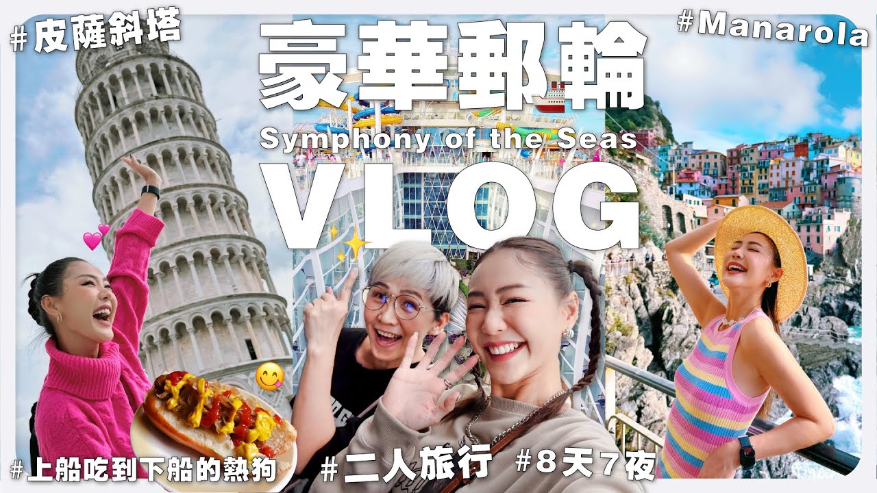 【 郵輪 VLOG 】飛到巴塞羅那上郵輪啦啦啦 🇪🇸 8 天 7 夜的豪華郵輪之旅 🚢  Symphony of the Seas 海洋交響號｜MAYHO