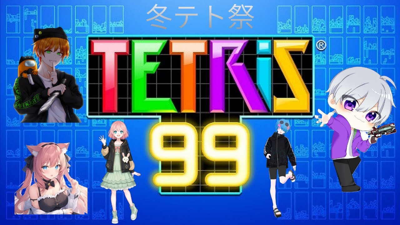 冬テト祭1日目　【テトリス99】