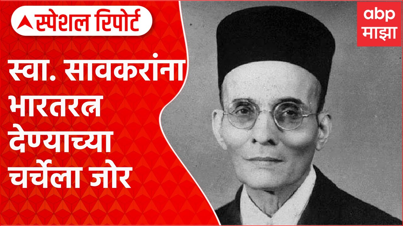 Politics On Savarkar : स्वा. सावकरांना भारतरत्न देण्याच्या चर्चेला जोर Special Report