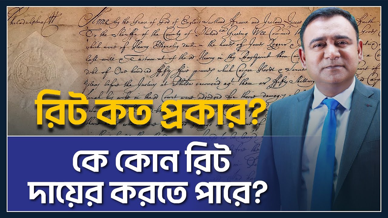রিটের প্রকারভেদ | Types of Writ | Prohibition | Mandamus | Certiorari | Habeas corpus |Quo-warranto