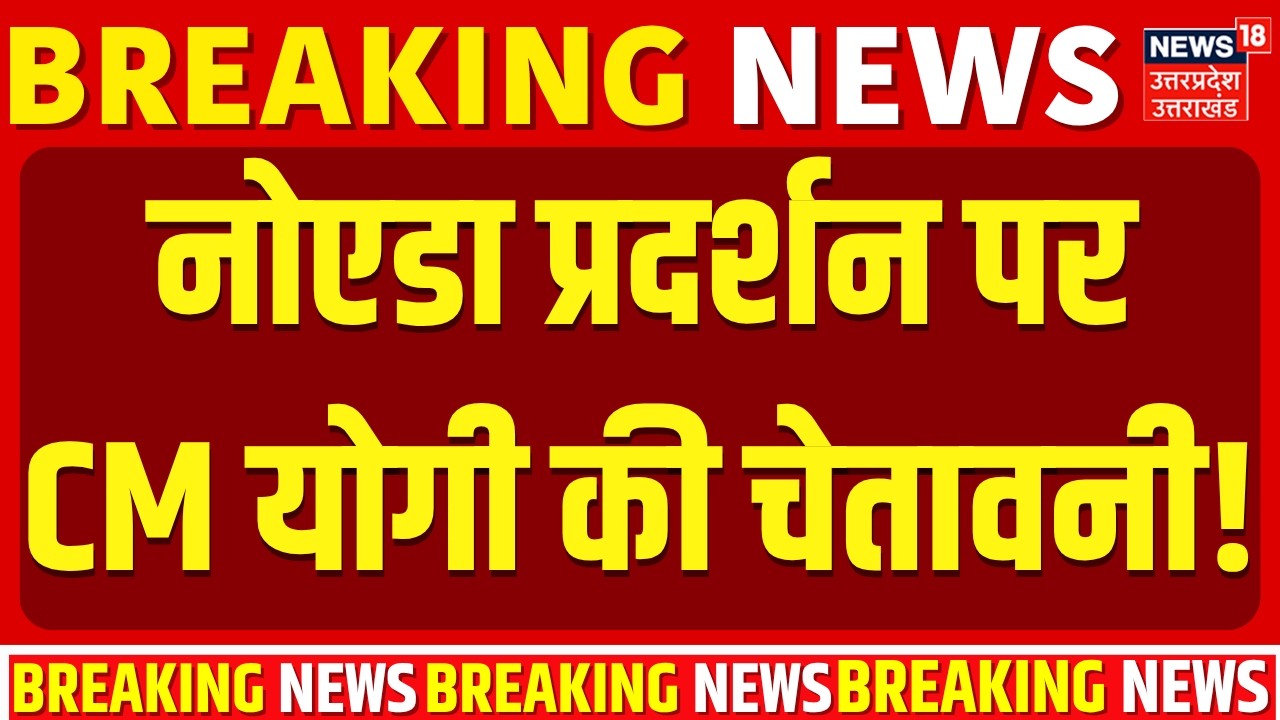 CM Yogi on Noida Factory Workers Protest: नोएडा प्रदर्शन पर सीएम योगी का पहला बयान | Noida Protest