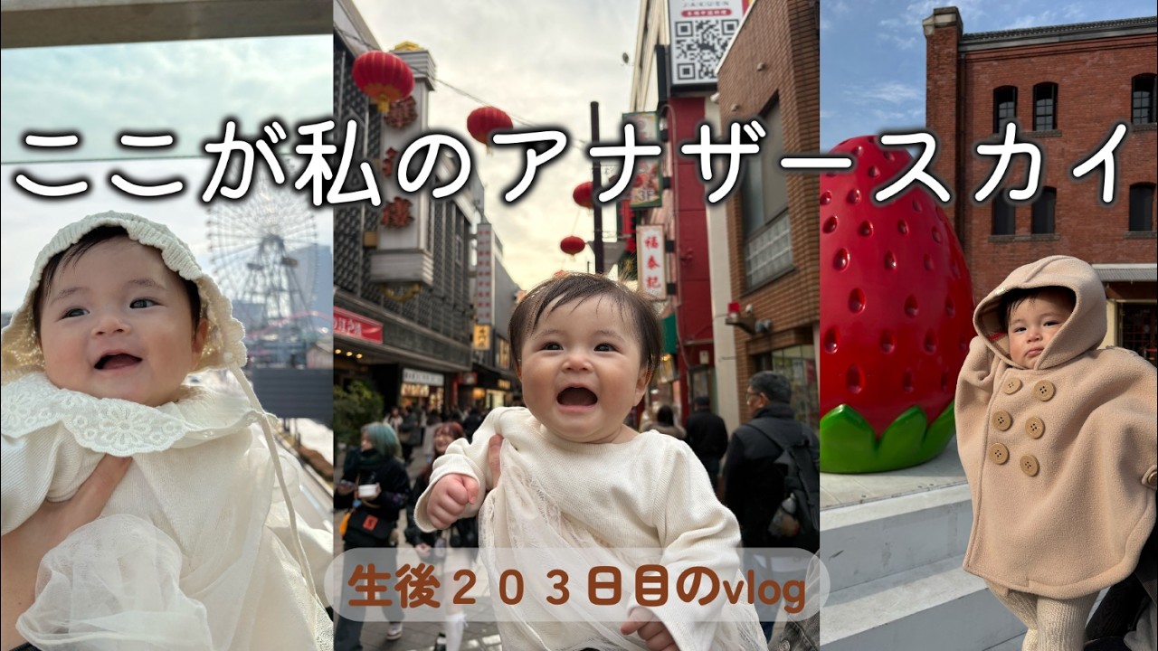 生後203日目 ここが私のアナザースカイ｜里帰りなし,1LDK,完母育児,生後6ヶ月,vlog