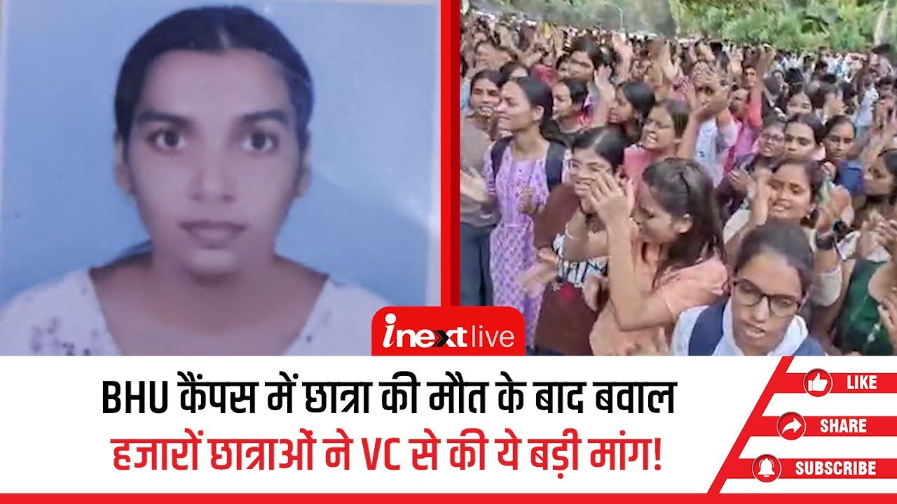 BHU में क्लास जाते वक्त छात्रा की मौत, इलाज में लापरवाही के आरोप के बाद जमकर हुआ हंगामा