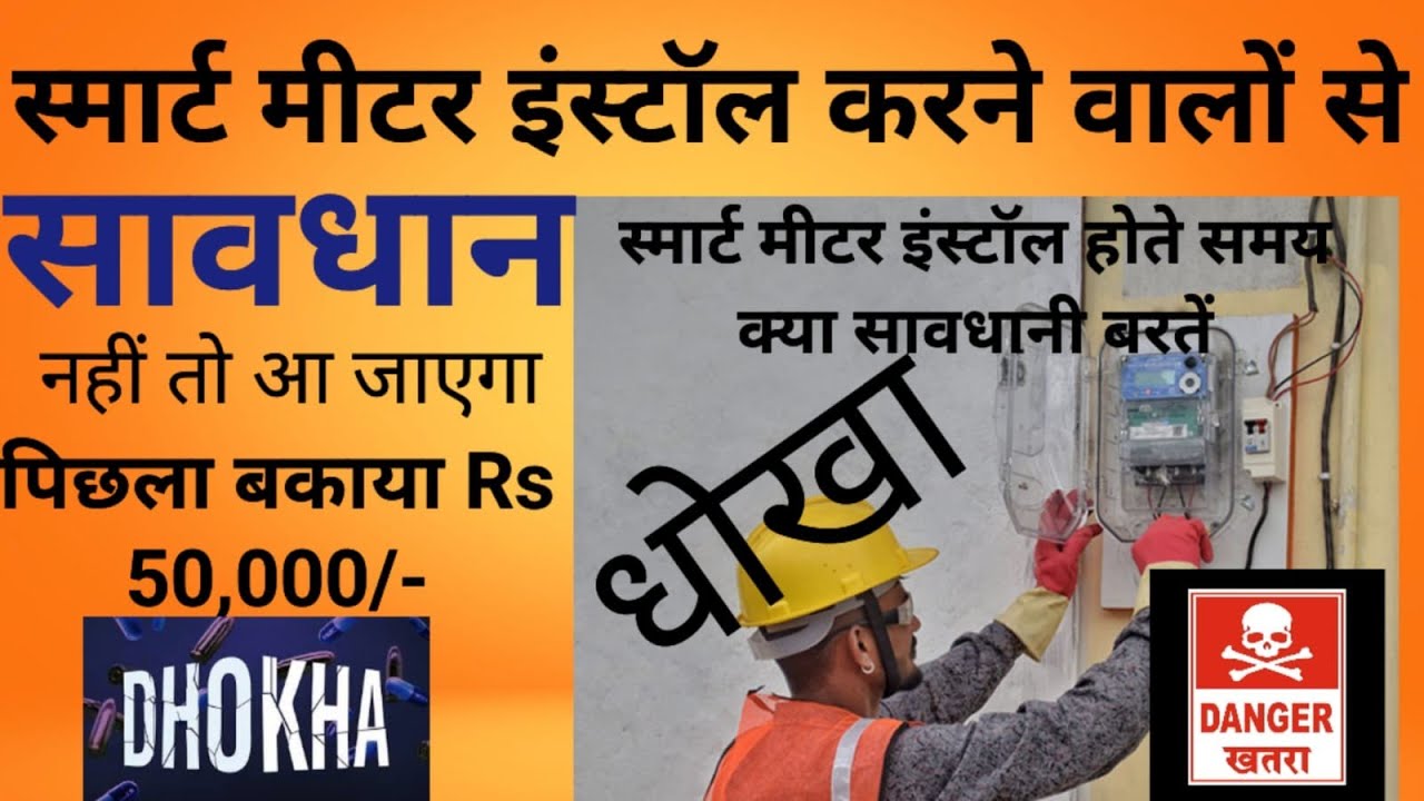 स्मार्ट मीटर इंस्टॉल करने वालों से सावधान।बरतें यह सावधानी। नहीं तो बकाया बिल आएगा ₹50000/-।