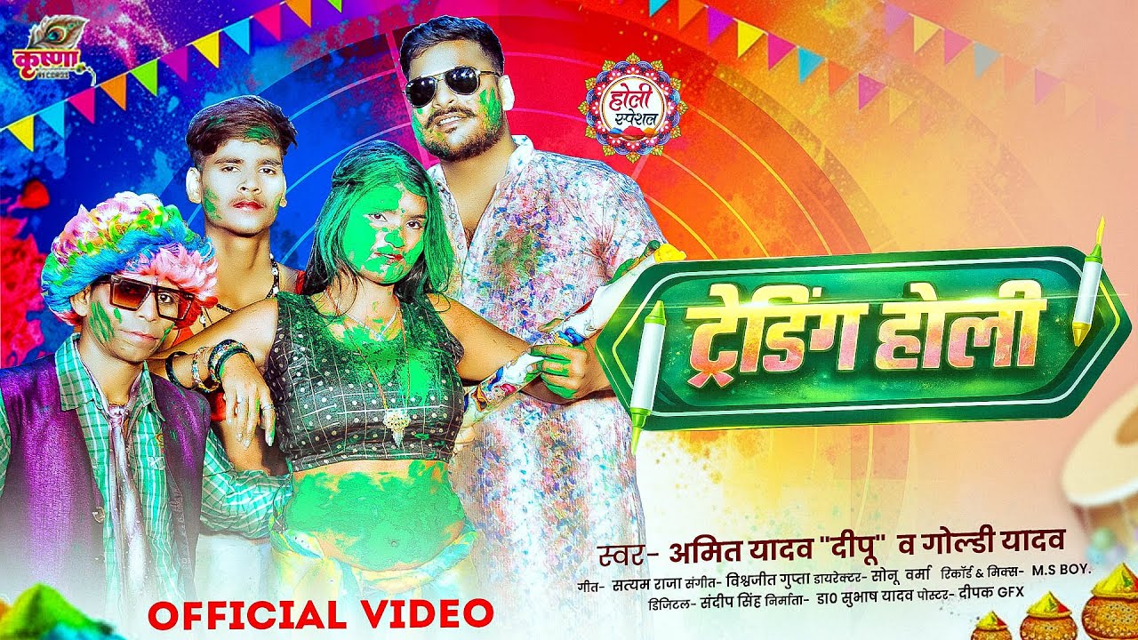 Video | ट्रेडिंग होली | @Amit Yadav' Deepu | होली स्पेशल | Trending Holi | New Bhojpuri Viral Song
