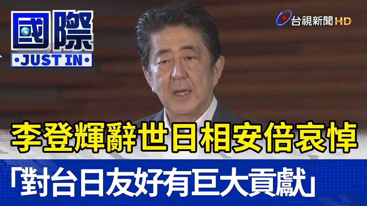 李登輝辭世日本首相安倍晉三哀悼 「對台日友好有巨大貢獻」【國際快訊】