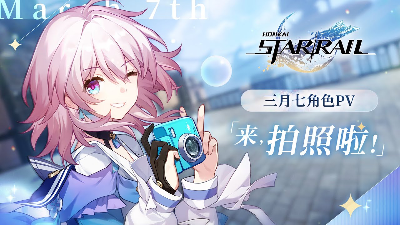 《崩坏：星穹铁道》三月七角色预告&mdash;&mdash;「来，拍照啦！」