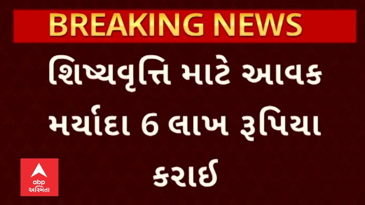 Scholarship News | શિષ્યવૃત્તિ માટે આવક મર્યાદા 6 લાખ રૂપિયા કરાઈ