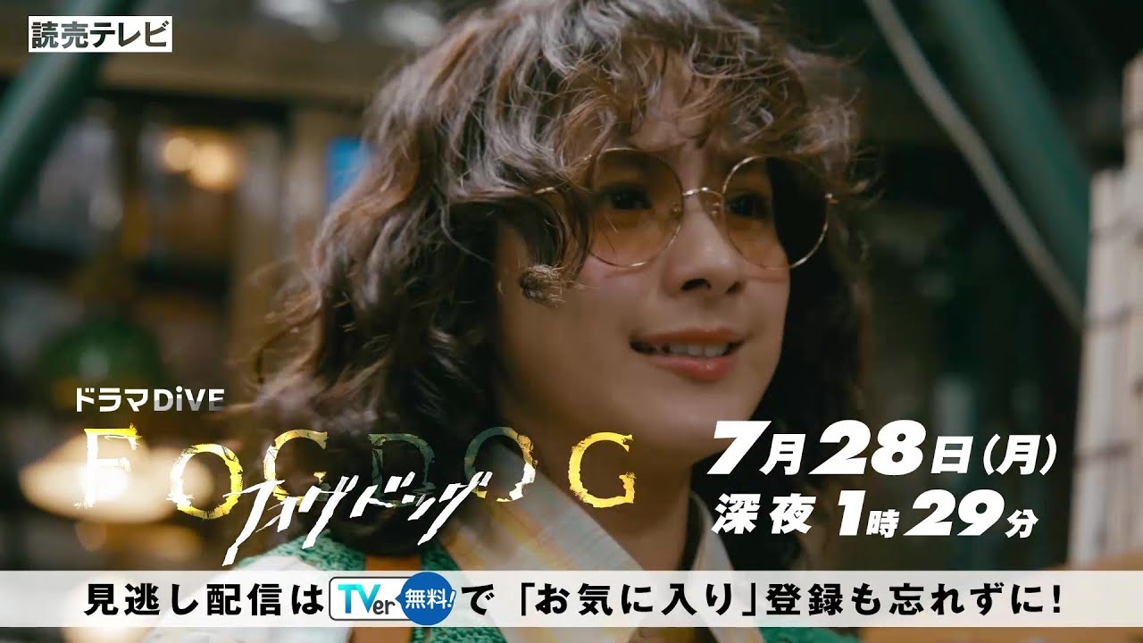【平祐奈＆丸山隆平 W主演】第２話PR ドラマDiVE「FOGDOG（フォグドッグ）」