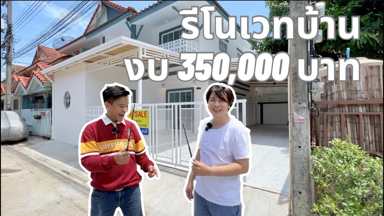 รีโนเวทบ้าน งบ 350,000  เปลี่ยนไปแค่ไหน
