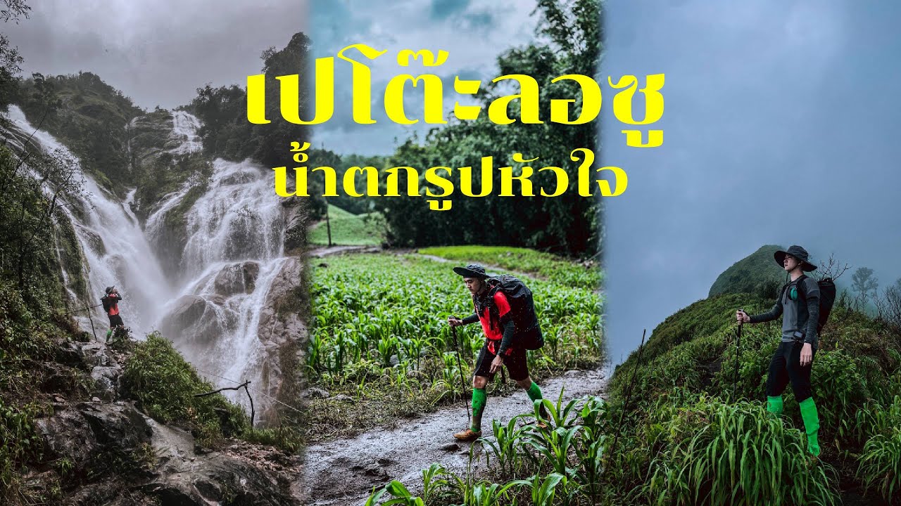 น้ำตกรูปหัวใจเปโต๊ะลอซู  เดินป่าปิตุ๊โกร ขึ้นยอดดอยสามหมื่นตอนตี4