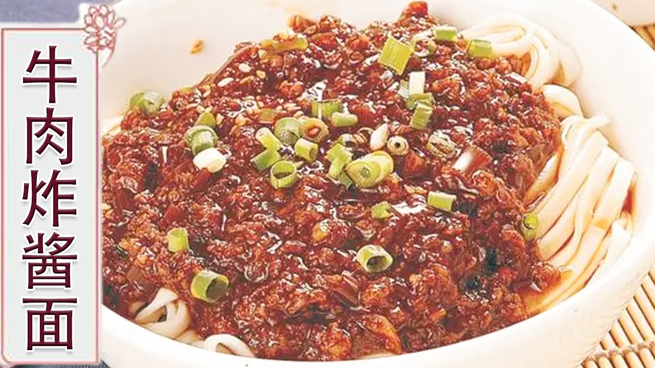 牛肉炸酱面：炸酱面好吃有窍门，主要在于炒炸酱，把做法和配方都详细告诉你【中华美食】