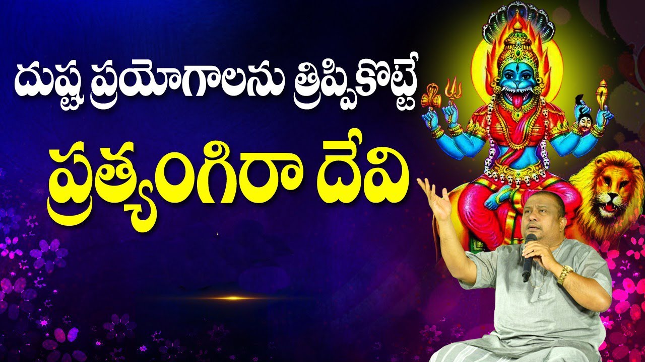 ప్రత్యంగిరా దేవి | Pratyangira Devi pratishta | Pratyangira Devi song | Siddhaguru
