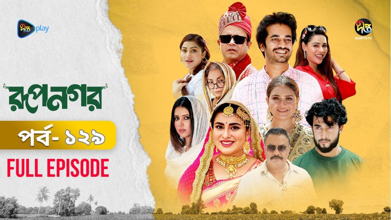 New Drama Rupnagar l রূপনগর l EP 129 l AKM Hasan l Shokh l Shafana Nomoni l Shamol Mawla l DeeptoTV