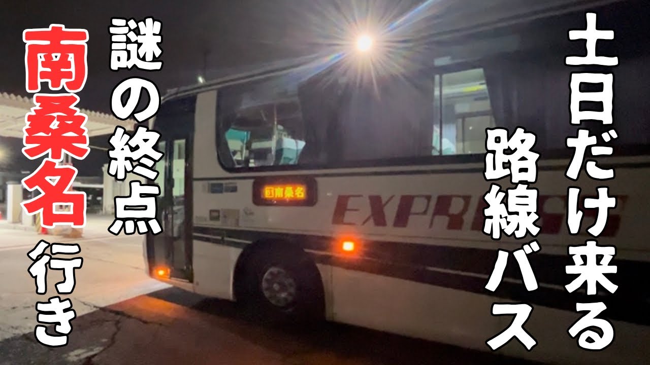 【路線バス】土日だけ走るレアなバス　三重交通61系統南桑名行きに乗ってきた！！