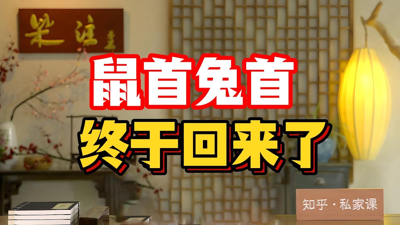 從1400萬歐元到天價流拍：圓明園獸首百年回家路竟如此屈辱！法國富豪爲何'捐贈'而非'歸還'？揭秘十二獸首背後的驚天炒作與國力博弈