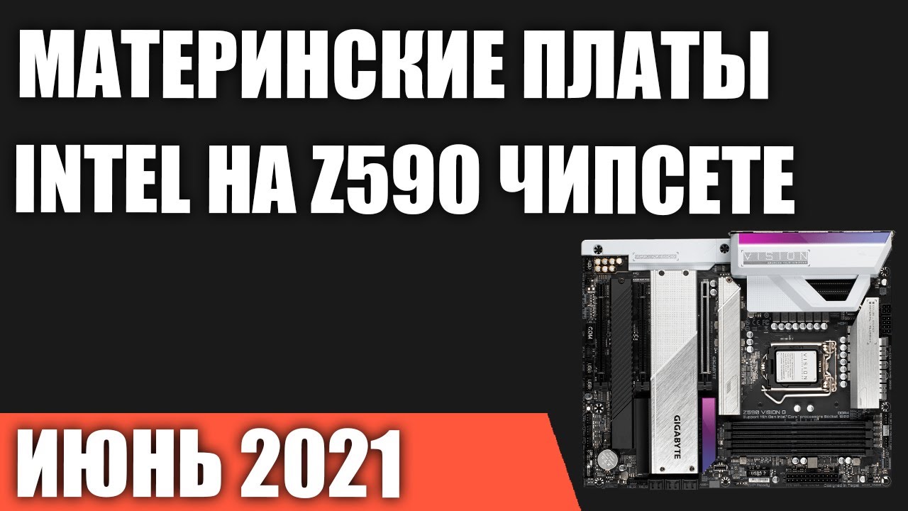 ТОП&mdash;7. Лучшие материнские платы Intel на Z590 чипсете (LGA1200). Июнь 2021 года. Рейтинг!