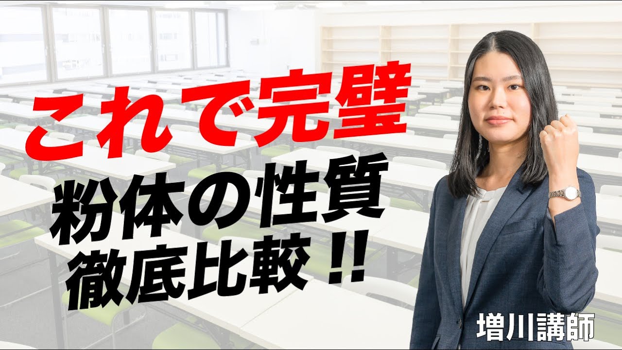 【これで完璧】粉体の性質 徹底比較‼︎（ 増川講師）【薬剤師国家試験予備校REC】