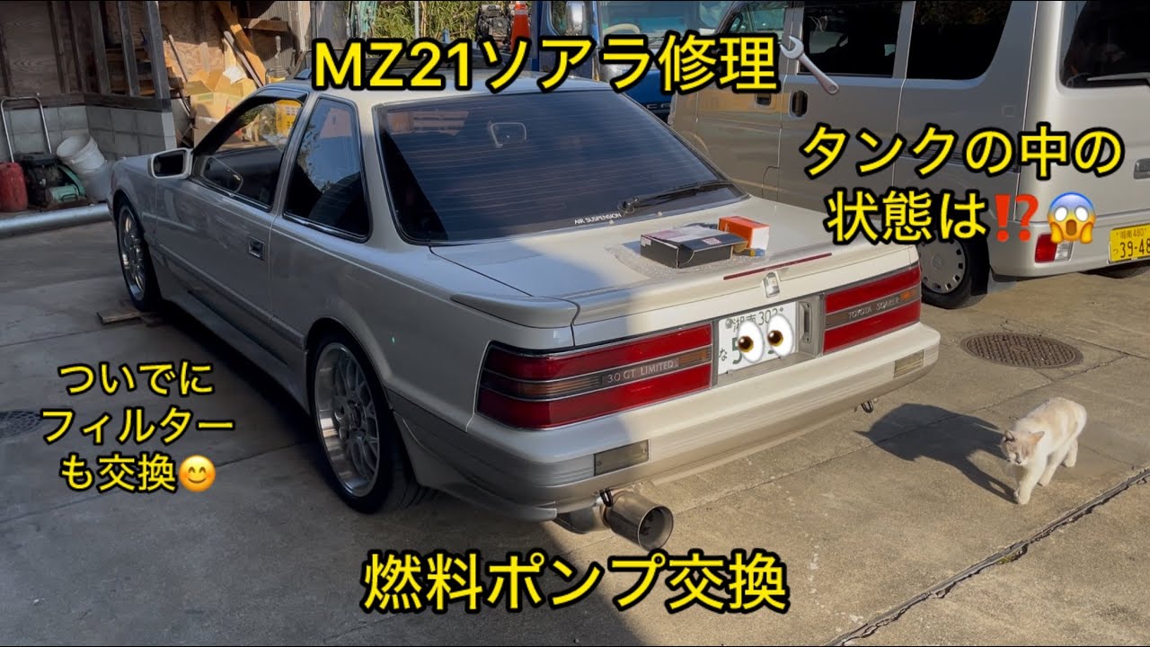 MZ21ソアラ修理🔧燃料ポンプにフィルター変えてみた😁