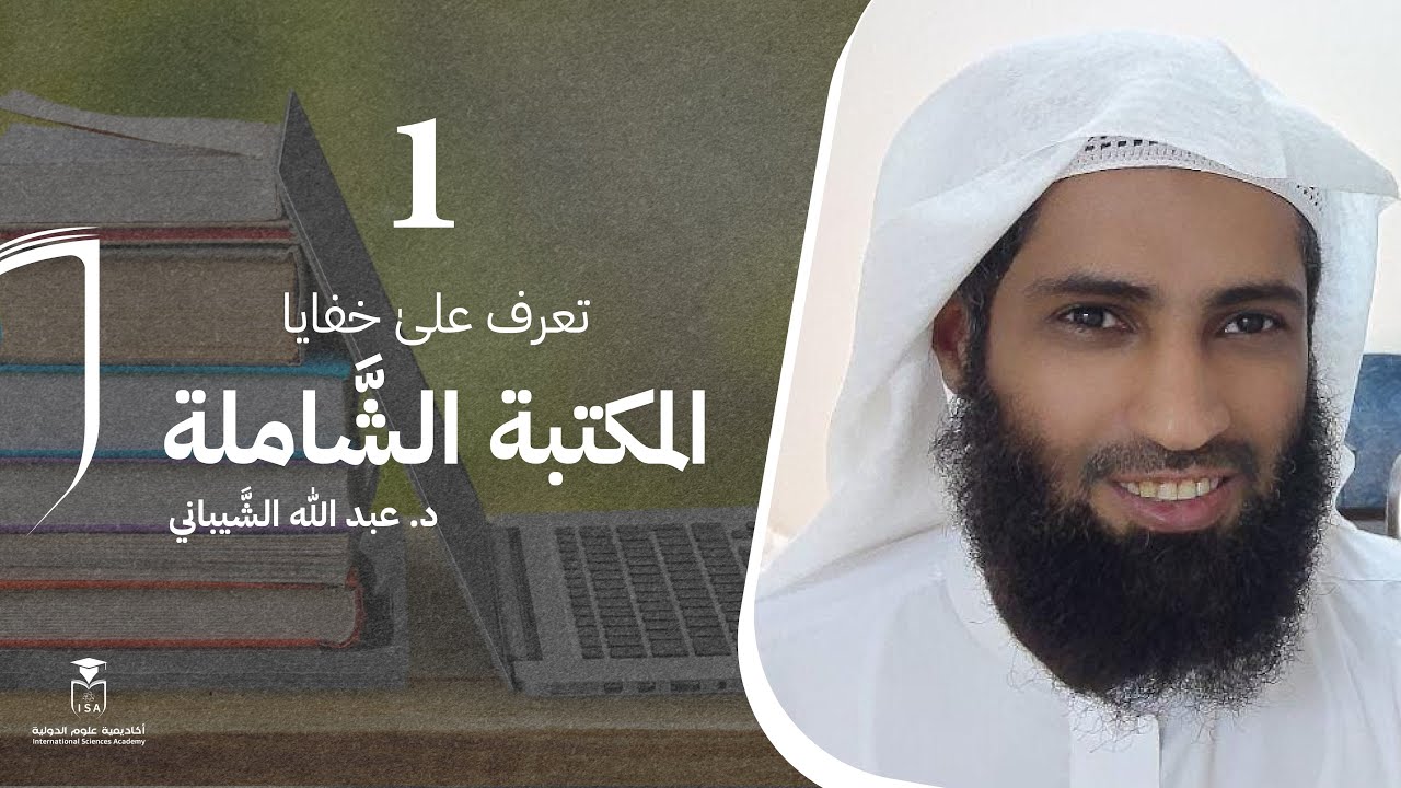 دورة تعرف علىٰ خفايا المكتبة الشَّاملة - المحاضرة الأولى// د. 
