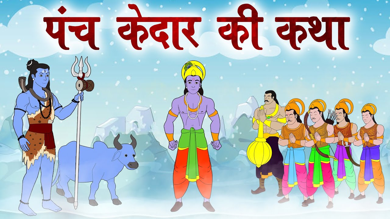 पंच केदार और पाप मुक्ति की कथा -  Kedarnath - Mythological Stories - Dev Katha