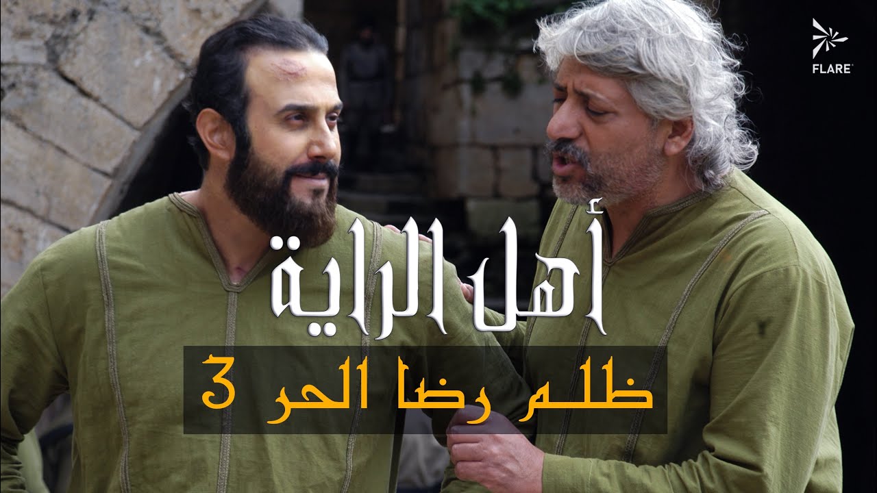 ظلم رضا الحر الجزء 3 #أهل_الراية