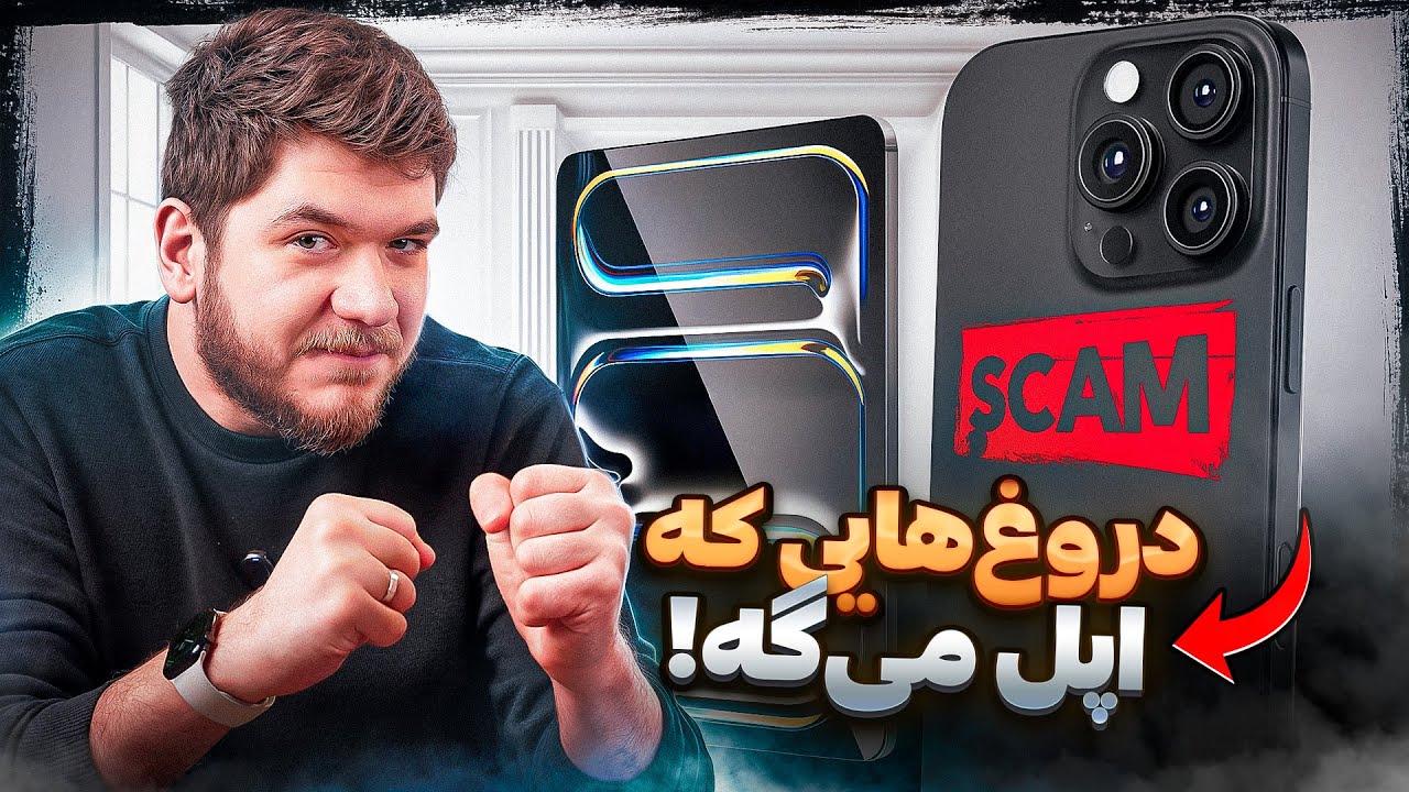 حقیقت‌هایی که اپل بهتون نمی‌گه، ولی من لوشون دادم!