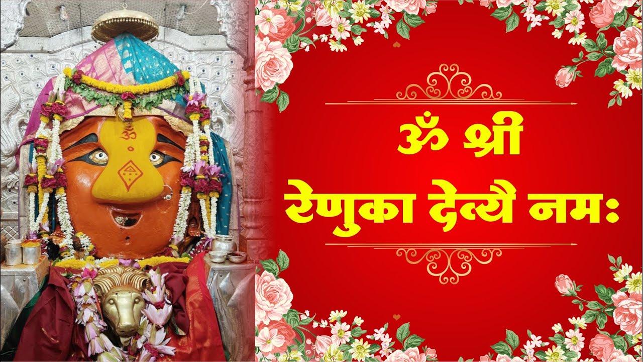 ॐ श्री रेणुका देव्यै नमः मंत्र जप 108 वेळा | OM SHRI RENUKA DEVYE NAMAH  MANTRA JAP 108 TIMES