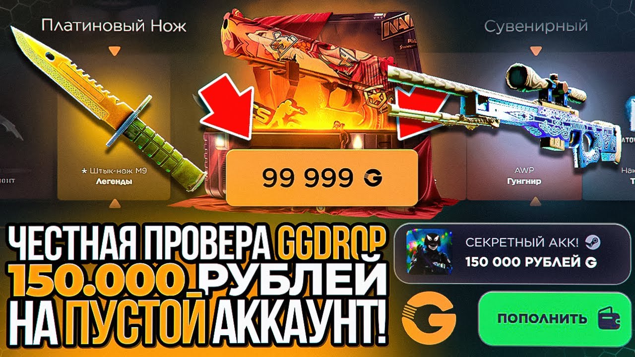 ВОТ И ВСЁ! САМАЯ ЧЕСТНАЯ ПРОВЕРКА GGDROP В КОНЦЕ 2024 ГОДА! СОЗДАЛ ПУСТОЙ АКК И ЗАКИНУЛ 150 000 РУБ.