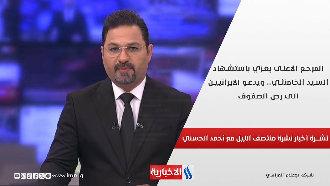 المرجع الاعلى يعزي باستشهاد السيد الخامنئي.. ويدعو الايرانيين الى رص الصفوف.. نشرة الـ12