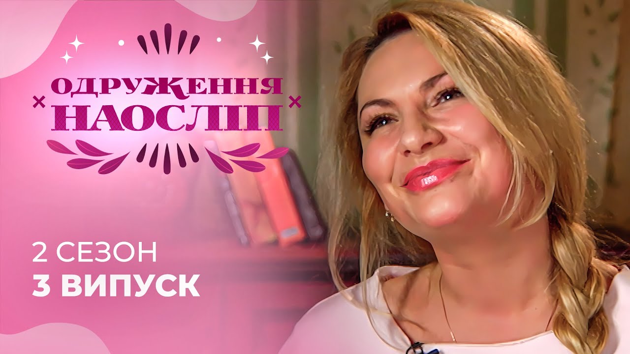Яскрава панянка та бізнесмен отримали другий шанс на щастя! Шанс на кохання 2 сезон 3 випуск
