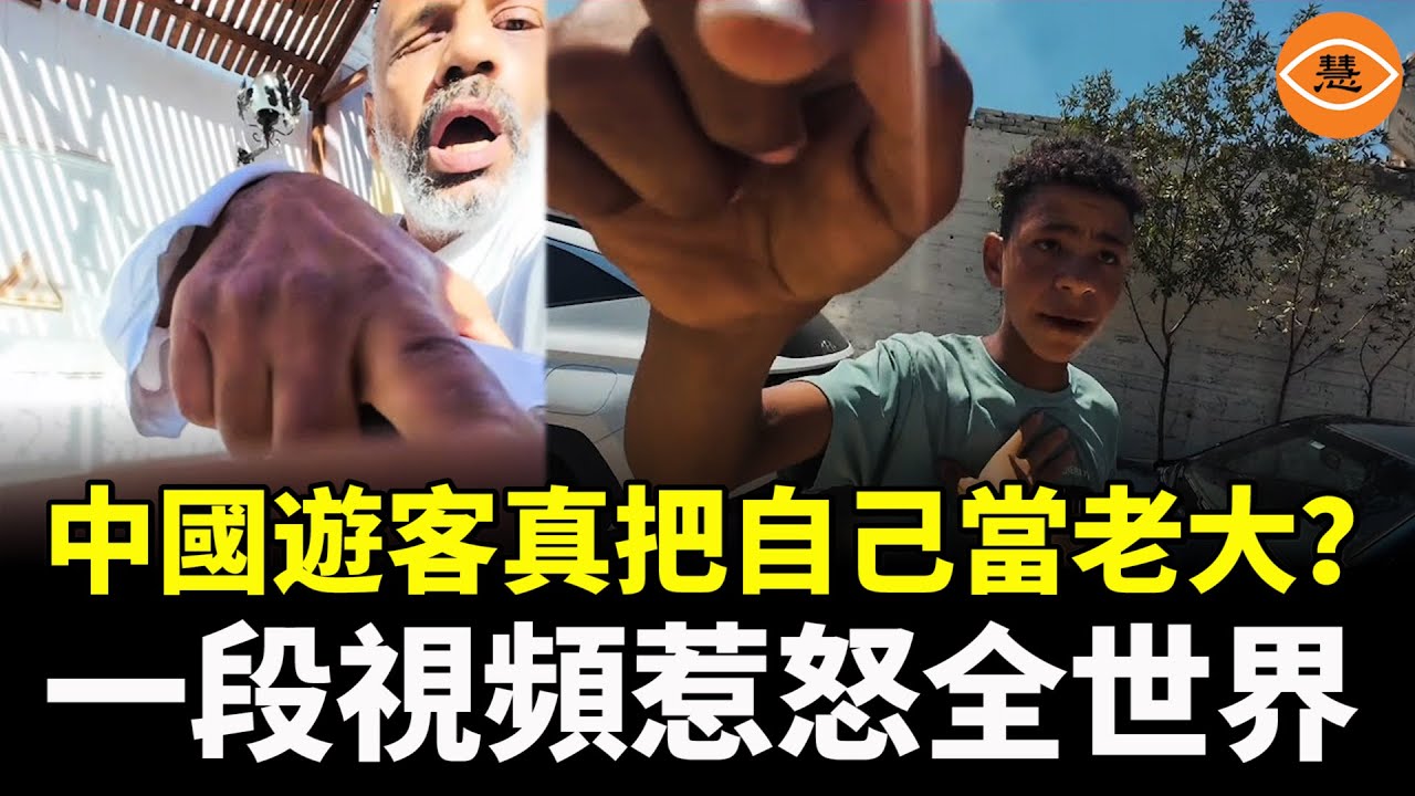 文化差異不可怕，最可怕的是不自知！ 中國遊客一段視頻惹怒全世界