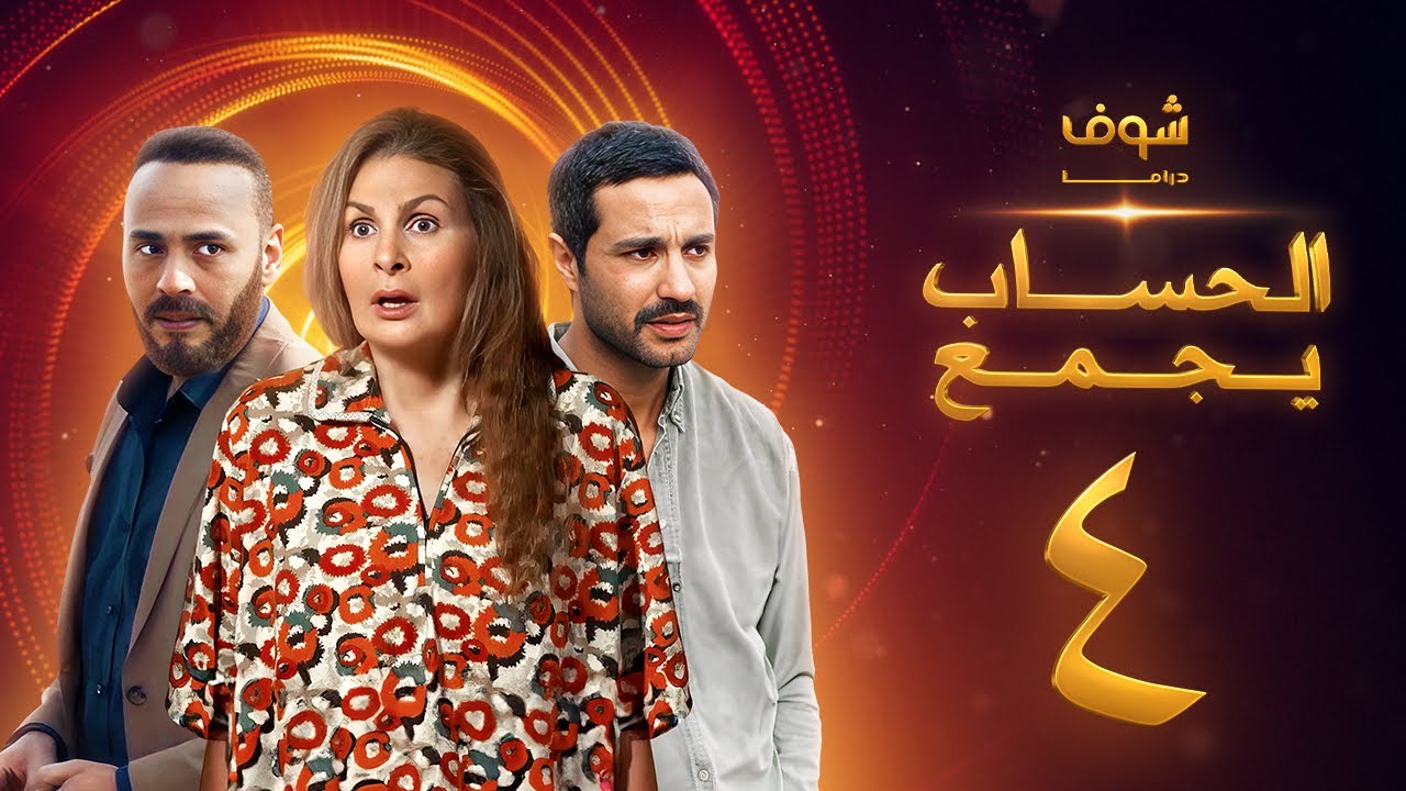 مسلسل الحساب يجمع الحلقة 4 - يسرا - كريم فهمي - محمود عبدالمغني