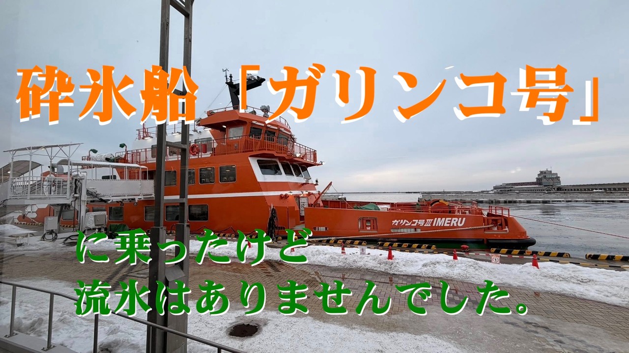 流氷砕氷船ガリンコ号に乗ってきた